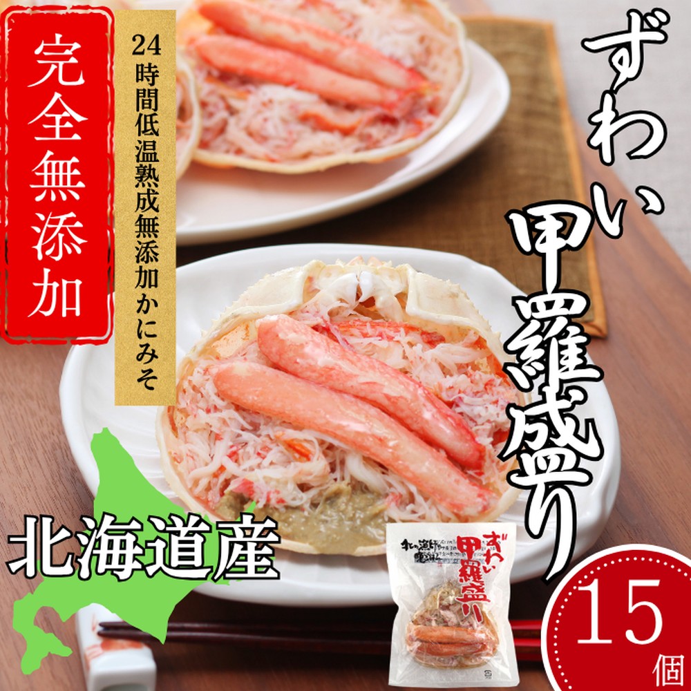 60-87 ずわい甲羅盛り 70g(正味)×15個　【かにみそまで完全無添加】 ｜かに ずわいがに 高品質