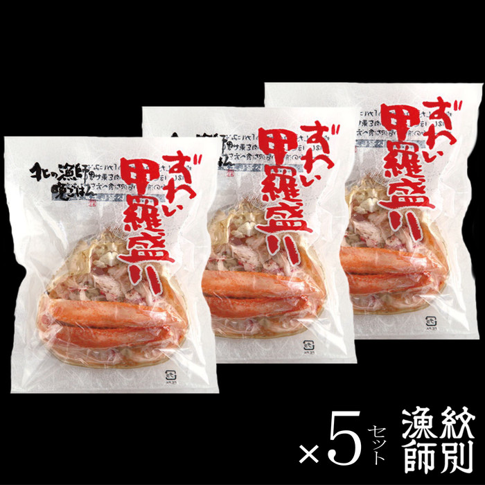 60-62 ずわい甲羅盛り 15個【かにみそまで完全無添加】 ｜かに ずわいがに 高品質