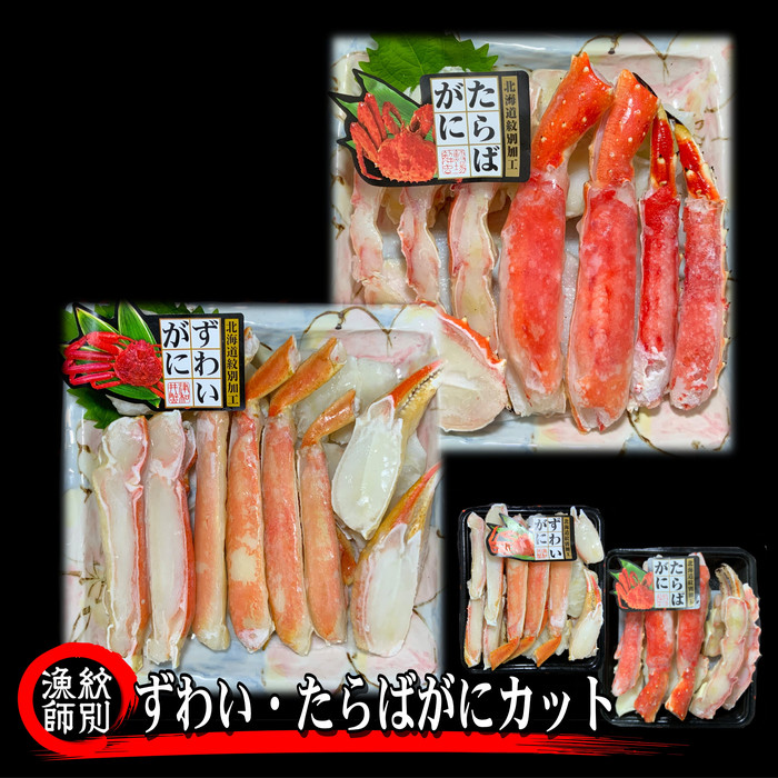 163-5 ずわいがに・たらばがにカット 各約400g×4｜無添加　かに　ずわいがに　たらばかに　高品質