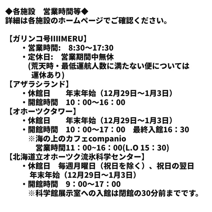 17-79 ガリンコ号3 IMERU 冬期運航 流氷クルーズ乗船券（3施設入場券セット）