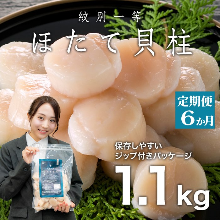 126-2 【定期便６か月】紋別一等～冷凍帆立貝柱1.1kg×1パック×６回