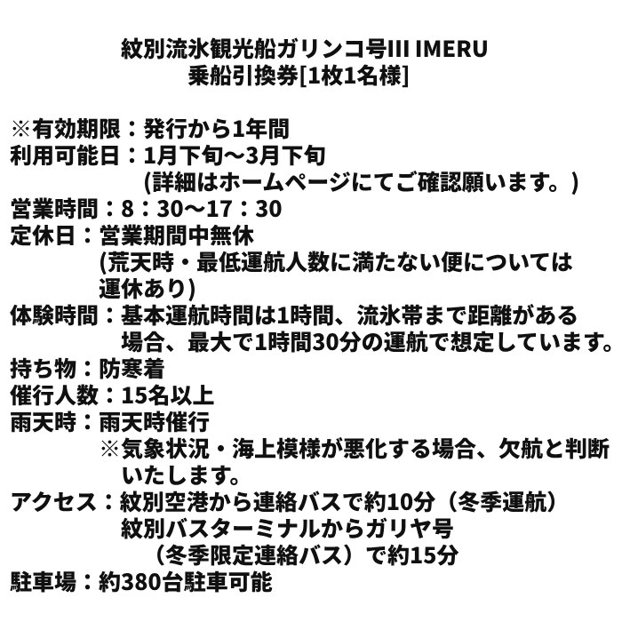 14-96 ガリンコ号3 IMERU 冬期運航 流氷クルーズ乗船券