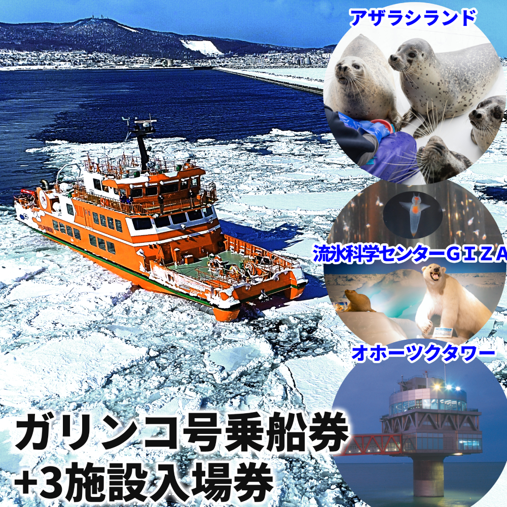 24-122 【年内配送12月15日入金まで】ガリンコ号3 IMERU 冬期運航 流氷クルーズ乗船券（3施設入場券セット） within2025