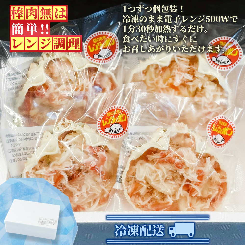 13-358 簡単！レンジでカニ甲羅盛４個【カニミソたっぷり】