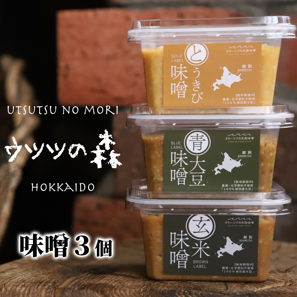 12-205 味噌3個（とうきび味噌・玄米味噌・青大豆味噌）【オホーツクの味噌蔵セレクション】