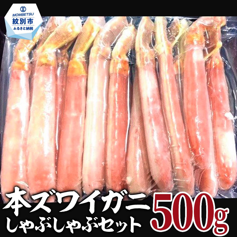 14-98 【厳選部位のみ】本ズワイガニしゃぶしゃぶ【大】(500g)