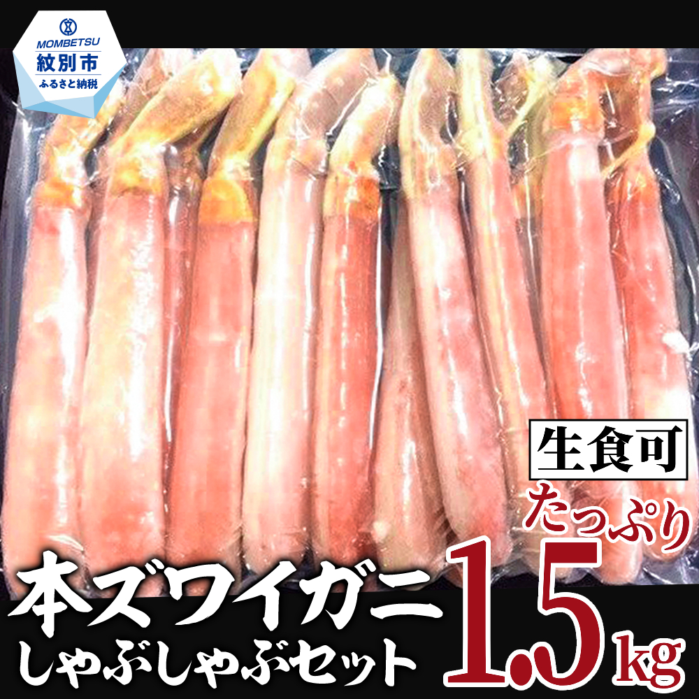 39-18 【年内配送12月15日入金まで】【厳選部位のみ】本ズワイガニしゃぶしゃぶ【大】(たっぷり1.5kg)｜ 生食可 お刺身 within2025