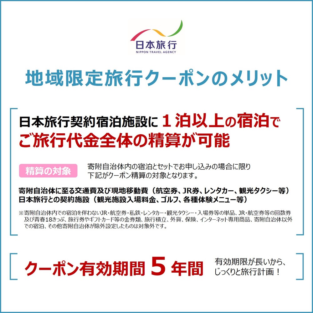 50-73 北海道紋別市　日本旅行　地域限定旅行クーポン15,000円分