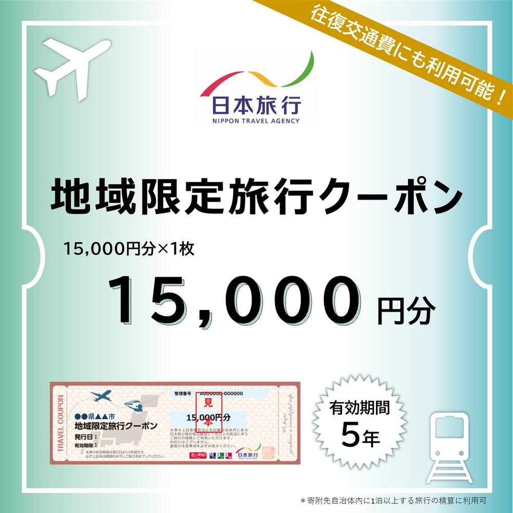 50-73 北海道紋別市　日本旅行　地域限定旅行クーポン15,000円分