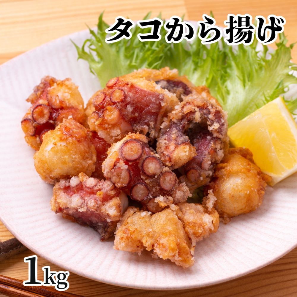 10-516 タコ唐揚げ1kg(200g×5袋)