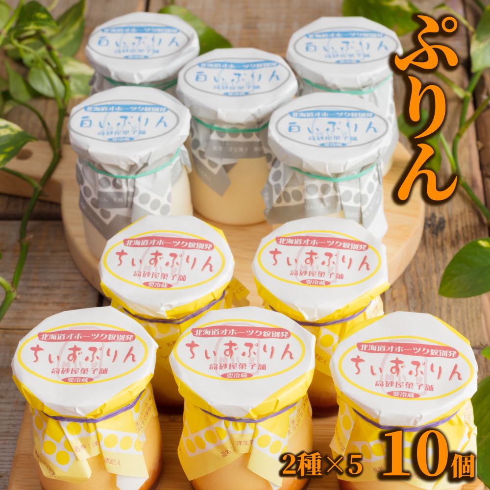 12-183 【年内配送12月8日入金まで】焼きちぃずぷりん・濃厚な白いぷりん（各５個） within2025