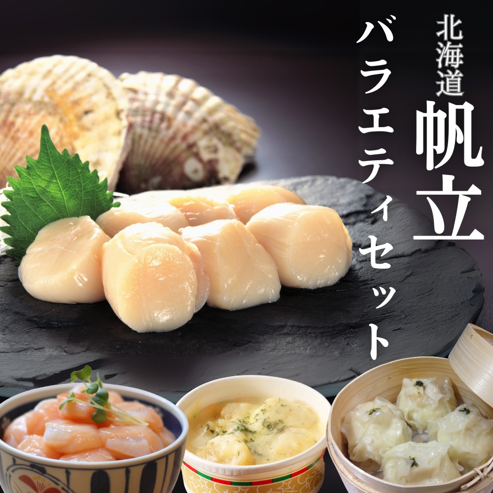 24-106 【年内配送12月15日入金まで】【北海道】帆立バラエティセットA within2025