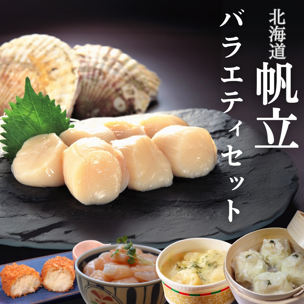 27-47 【年内配送12月15日入金まで】【北海道】帆立バラエティセットB within2025