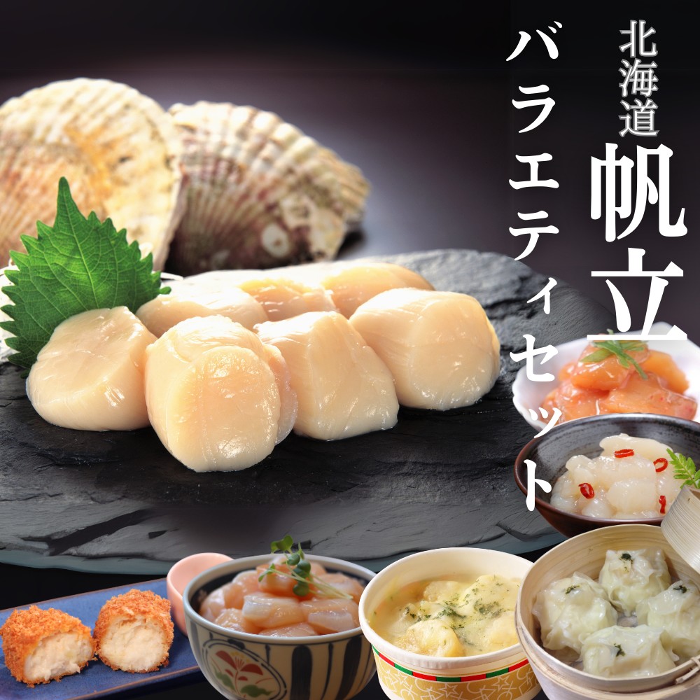 34-24 【年内配送12月15日入金まで】【北海道】帆立バラエティセットC within2025