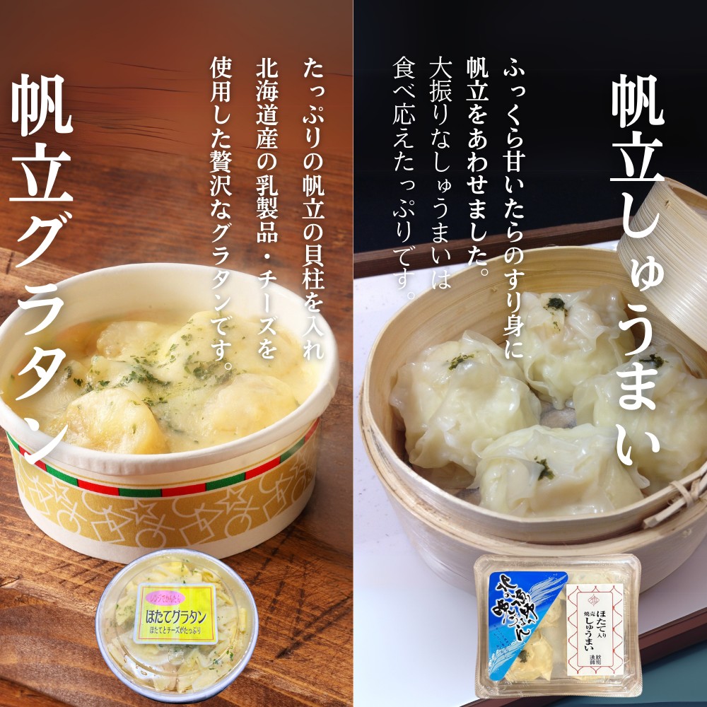 34-24 【北海道】帆立バラエティセットC