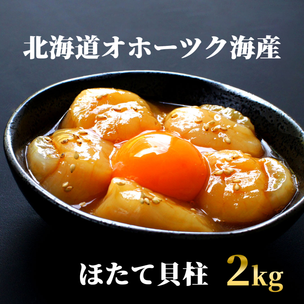 47-33 【年内配送12月15日入金まで】最高級！北海道オホーツク海産　冷凍ほたて貝柱（2kg） within2025