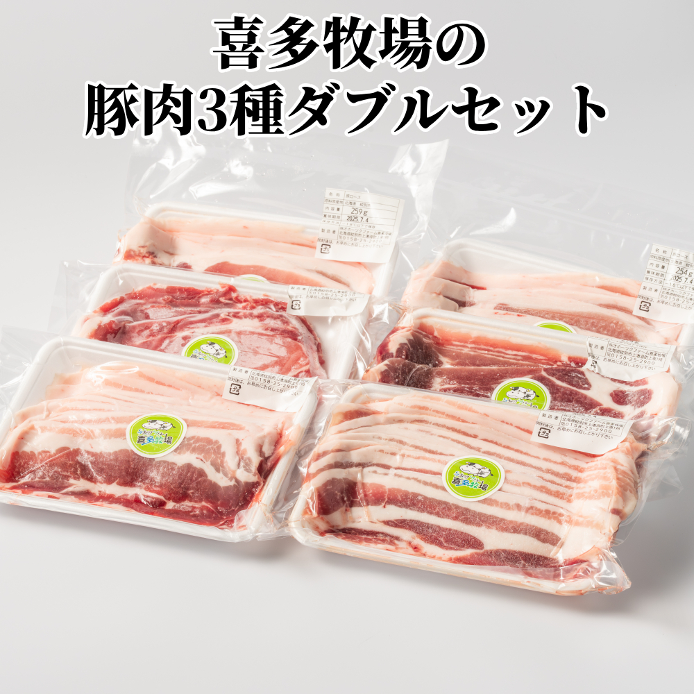 16-94 喜多牧場の豚肉3種ダブルセット