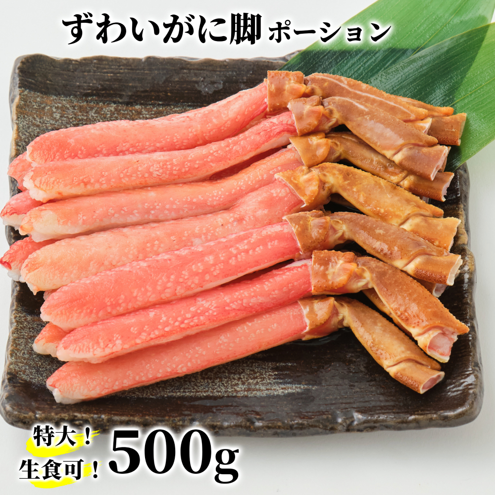 16-150 【生食可】特大・生ずわいがに脚ポーション500ｇ