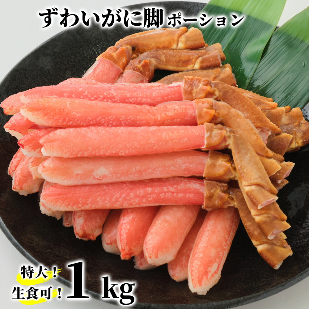 26-41 【年内配送12月15日入金まで】【生食可】特大・生ずわいがに脚ポーション1kg(500ｇ×2) within2025
