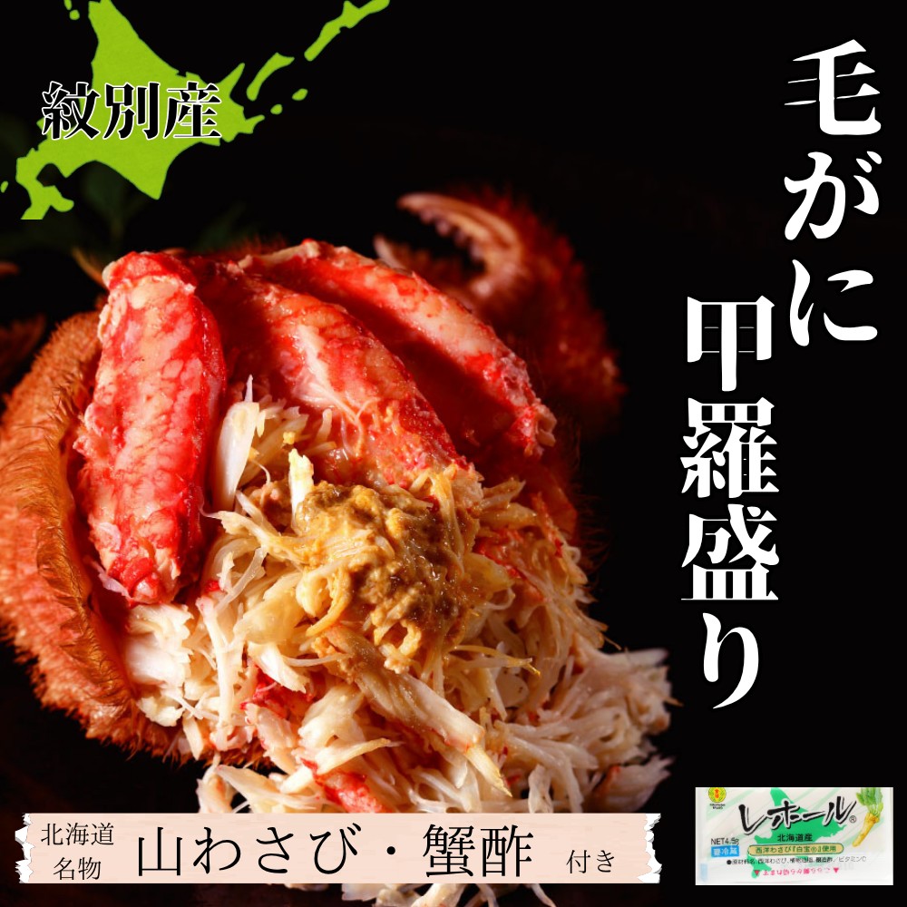 60-75 【年内配送12月15日入金まで】【紋別産】毛がに甲羅盛り4個 ｜ かに　かにみそ　無添加　山わさび　蟹酢付 within2025