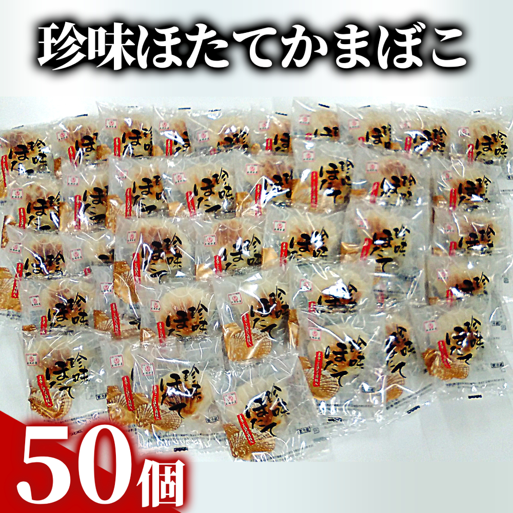 85-5 貝柱が1粒まるごと！珍味ほたてかまぼこ 50個セット