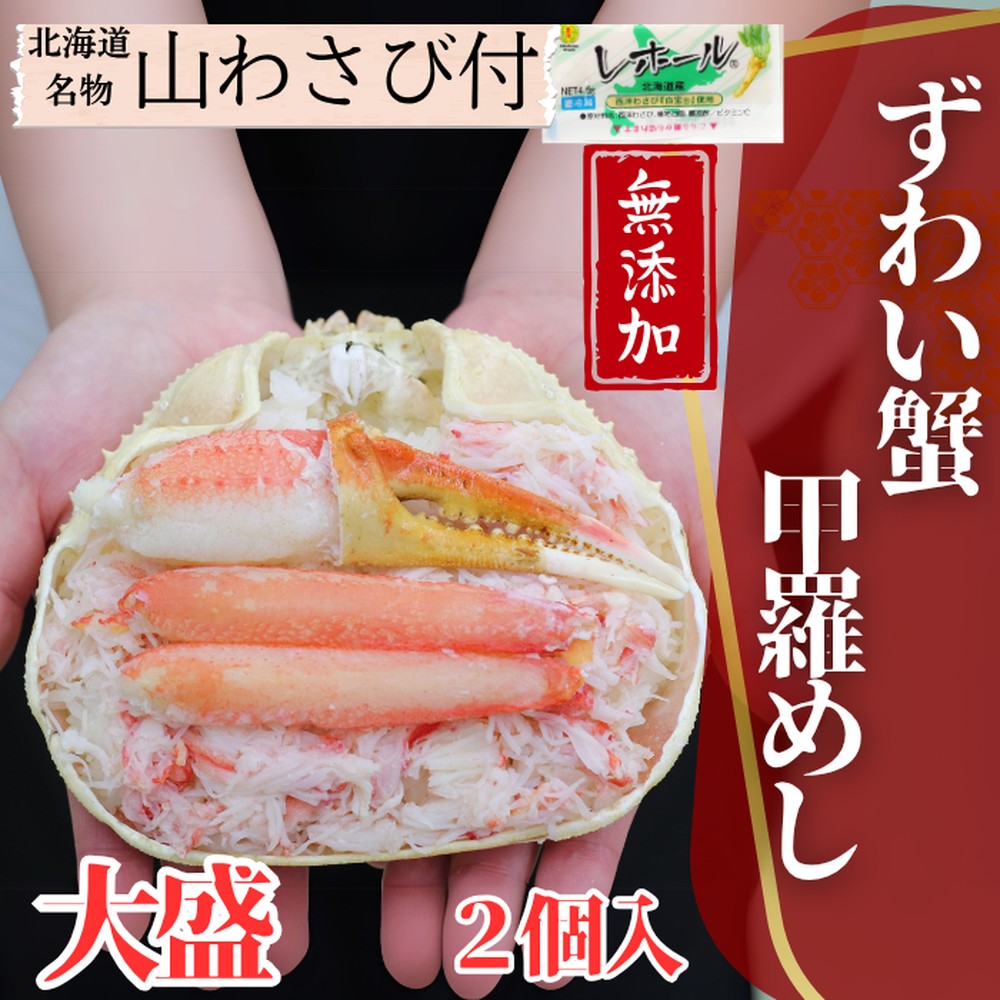 19-48 ずわい甲羅めし(大盛)2個 ｜ 山わさび付 北海道産　かに　かにめし