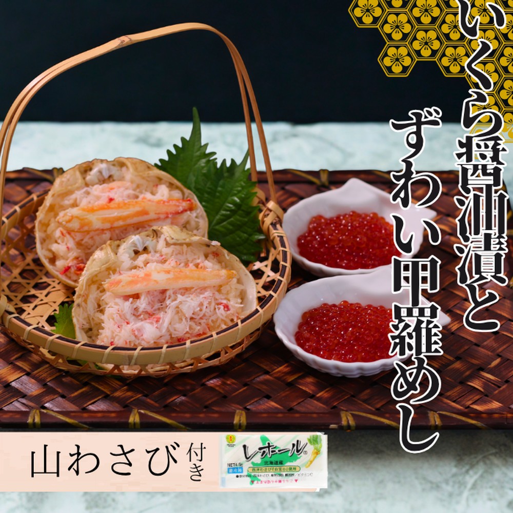 23-33 いくら醤油とずわい甲羅めしセット×2 ｜ 山わさび付