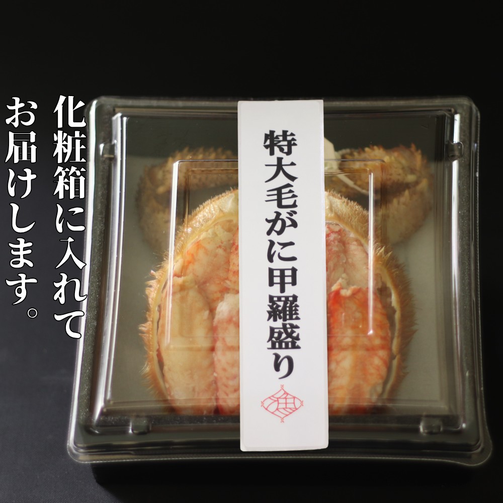 35-47 【年内発送12月15日入金まで】【紋別産】特大毛がに甲羅盛り ｜ 特大のタグ付き かに　かにみそ　無添加　山わさび　蟹酢付 within2025