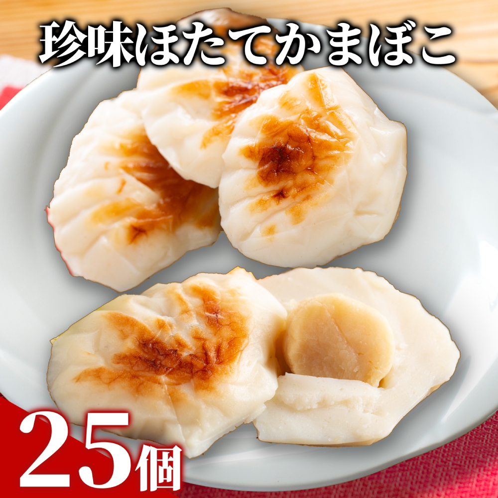 44-26 【年内配送12月15日入金まで】貝柱が1粒まるごと！珍味ほたてかまぼこ(5個入)5箱セット within2025