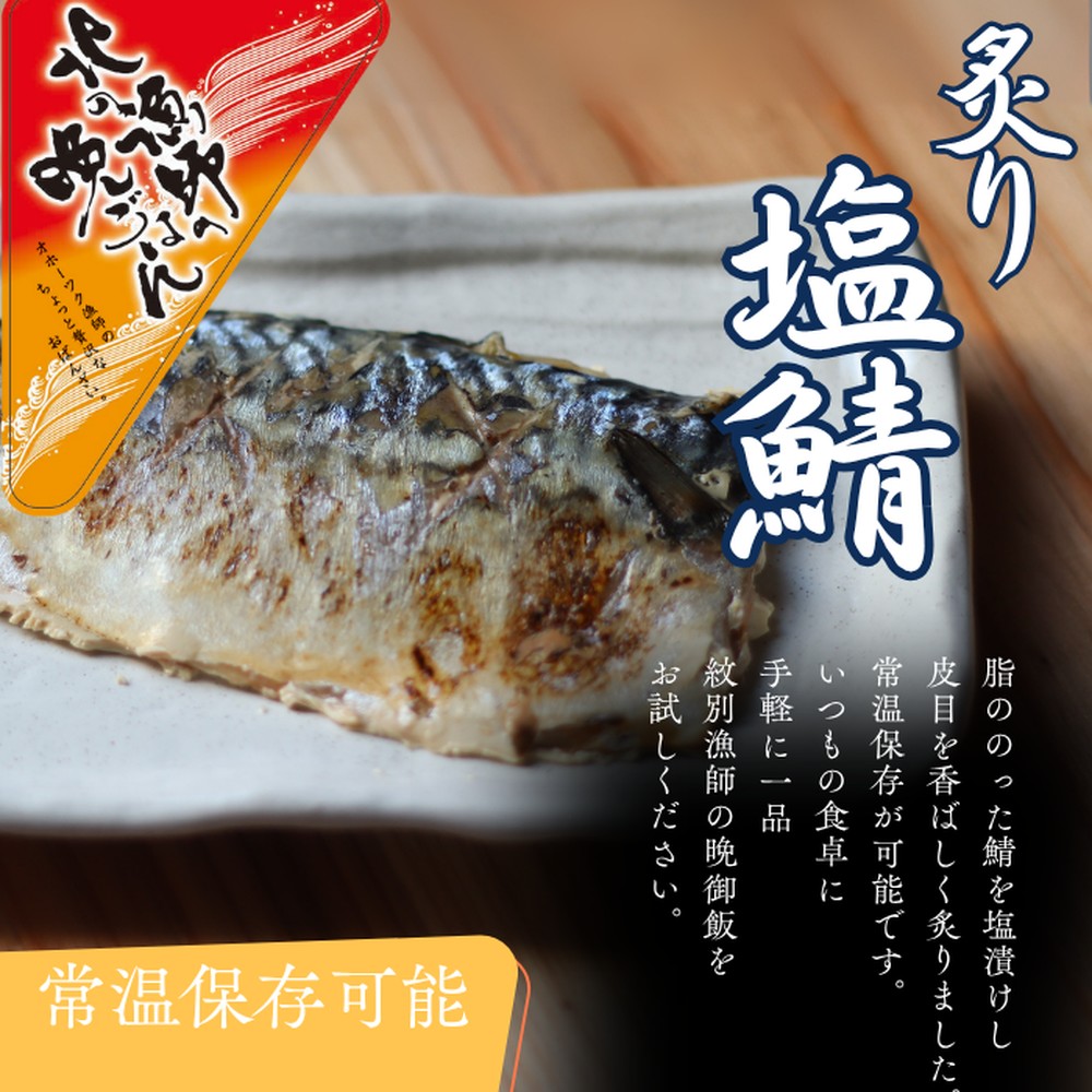 12-236 【お手軽調理】炙り塩さば【紋別漁師食堂】