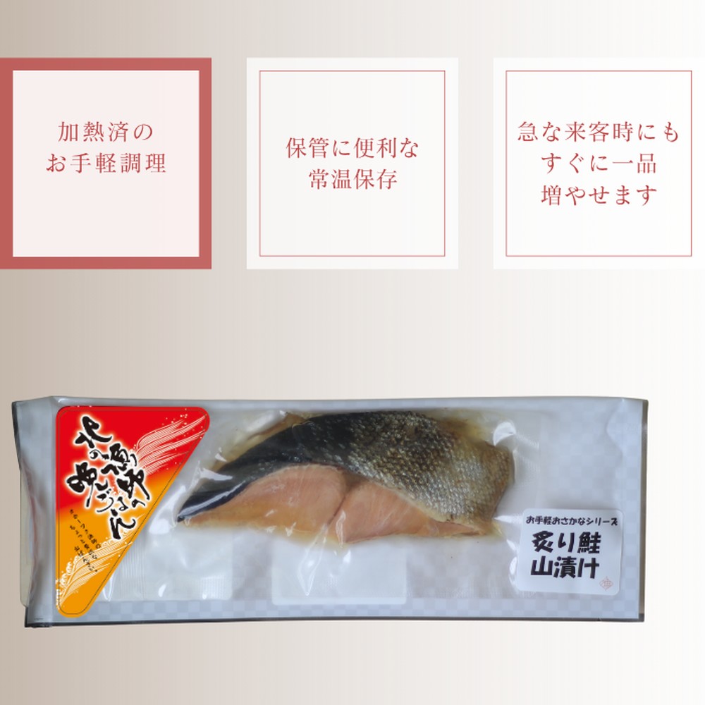 12-238 【年内発送12月15日入金まで】【お手軽調理】炙り鮭山漬け【紋別漁師食堂】 within2025