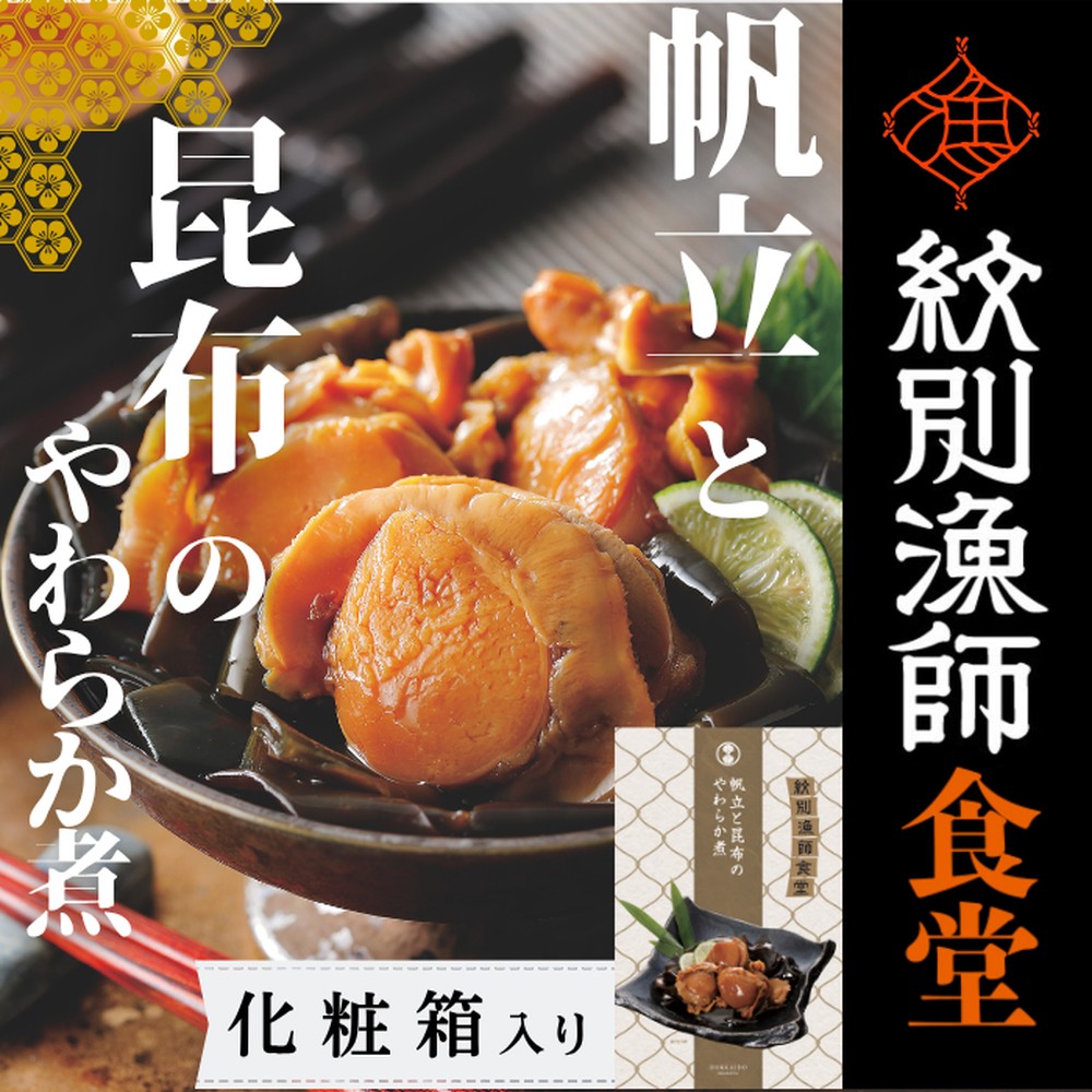 14-171 【お手軽調理】帆立と昆布のやわらか煮 2個【紋別漁師食堂】【化粧箱入り】