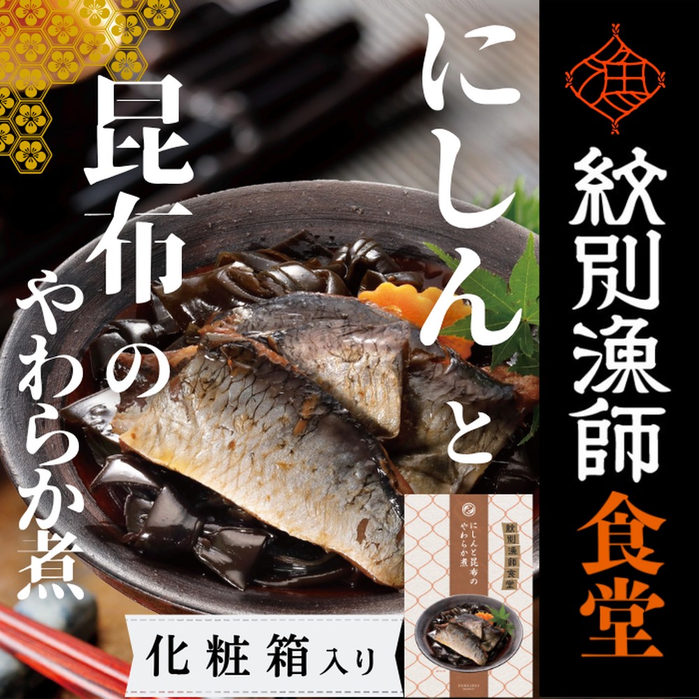 14-174 【お手軽調理】にしんと昆布のやわらか煮 2個【紋別漁師食堂】【化粧箱入り】