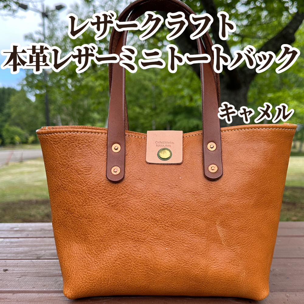 84-9 本革ミニトートバッグ（キャメル）【レザークラフト】