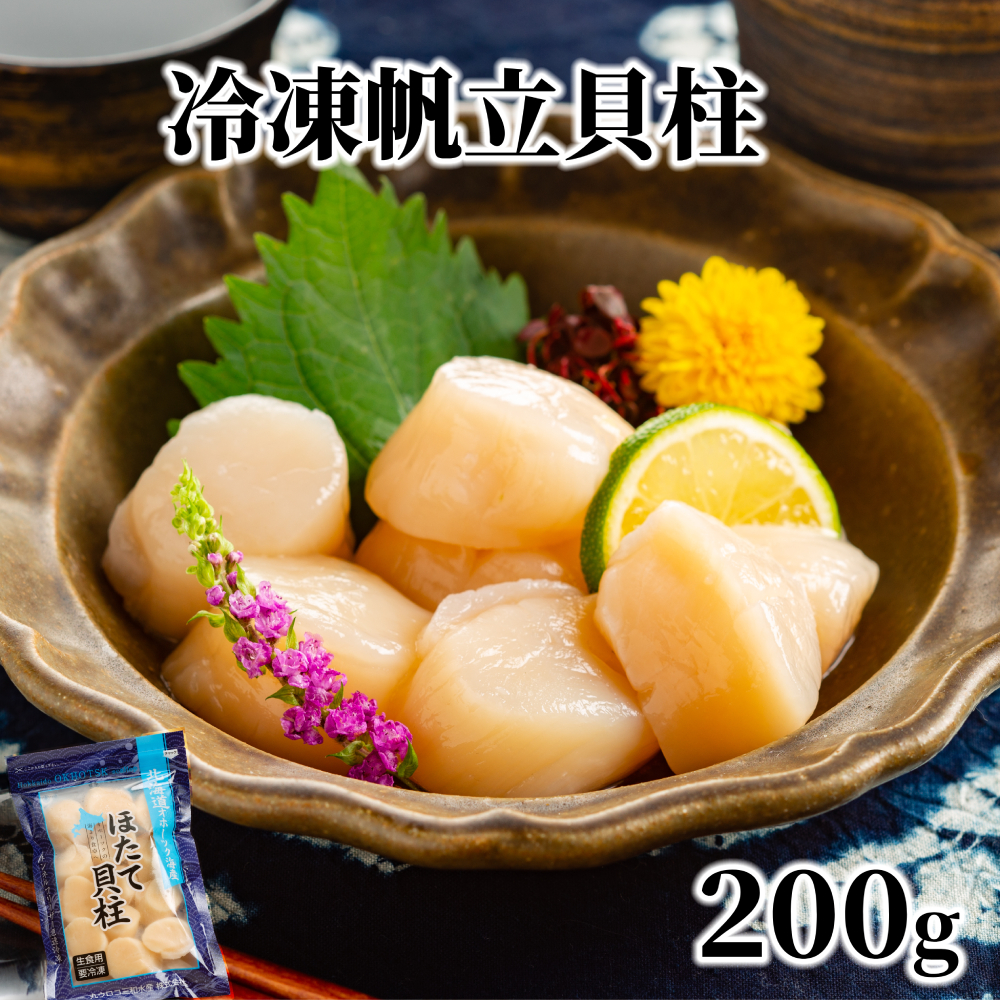 8-18 冷凍帆立貝柱200ｇ ｜ ホタテ ほたて 玉冷