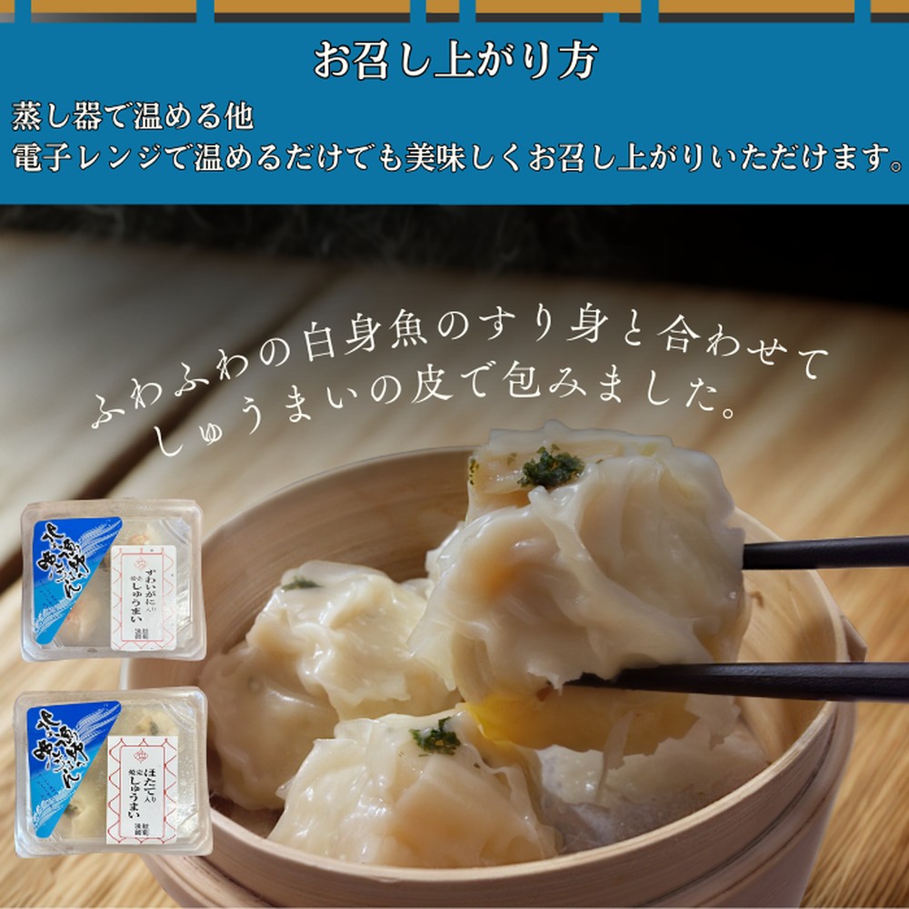 10-546 【北海道産素材使用】ずわいがにしゅうまい・ほたてしゅうまい各4個 ｜ 大粒 帆立 お惣菜 グルメ 海鮮