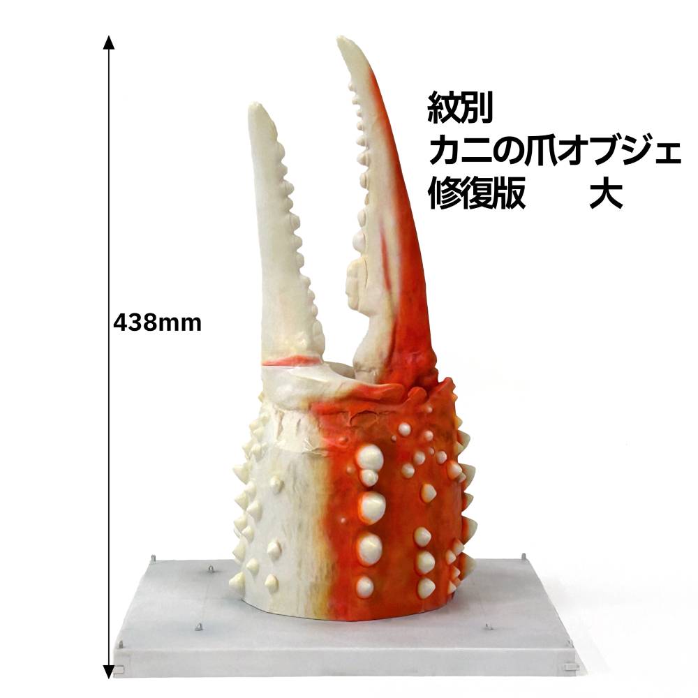 95-6 紋別 カニの爪オブジェ - 修復版, 大 -