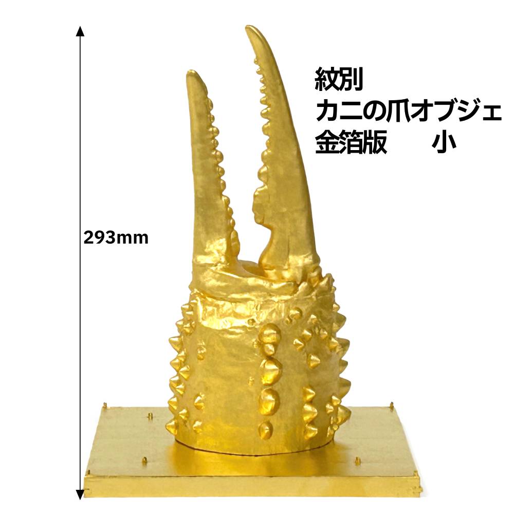 160-13 紋別 カニの爪オブジェ - 金箔版, 小 -