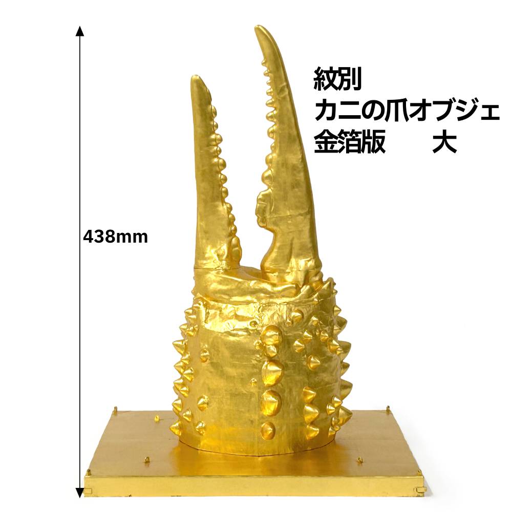 350-1 紋別 カニの爪オブジェ - 金箔版, 大 -