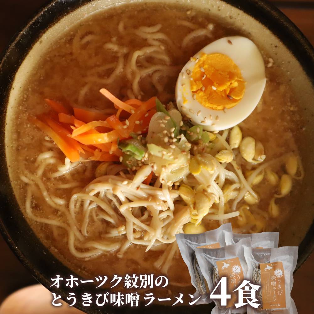 8-17 ここだけの味！とうきび味噌の甘味がきいたラーメン4食