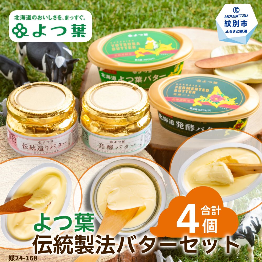 14-140 よつ葉 伝統製法バターセット