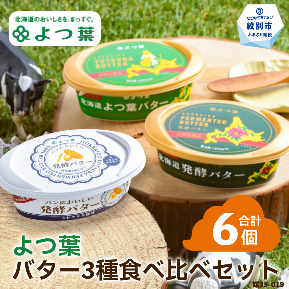 15-291 よつ葉バター3種食べ比べセット（6個入り）
