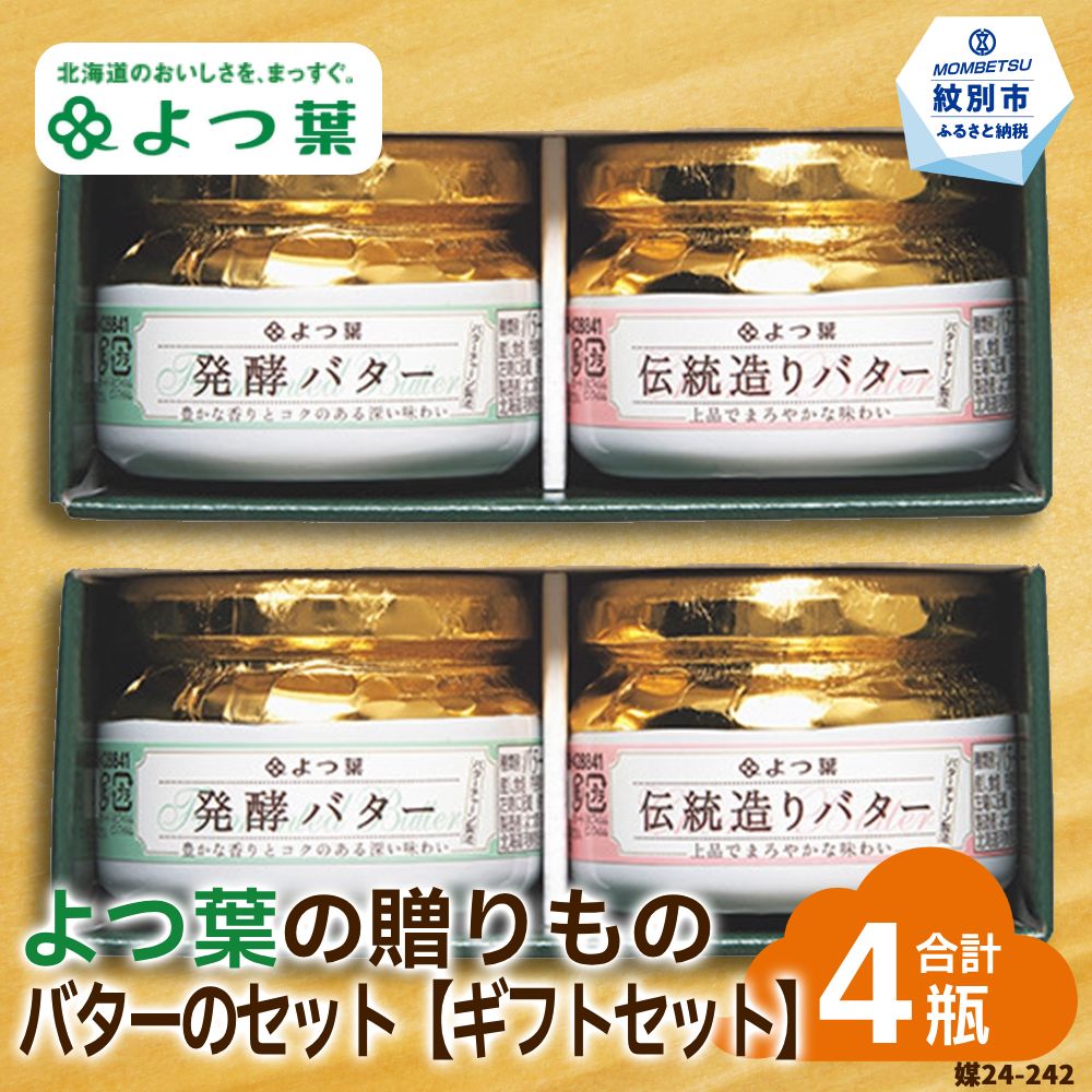 16-102 よつ葉の贈りもの バターギフトセット（2セット）