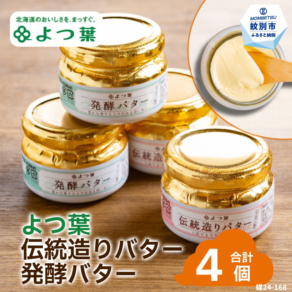 16-104 よつ葉伝統造りバター(2個)・発酵バター(2個)セット