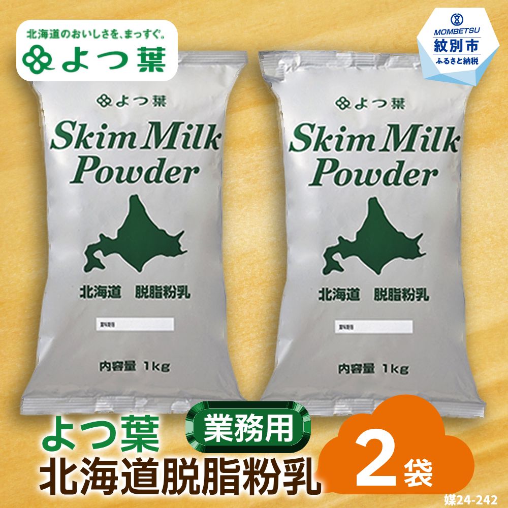 16-106 よつ葉北海道脱脂粉乳（1kg）×2袋