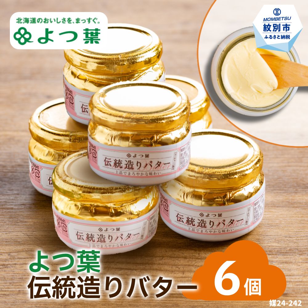19-64 よつ葉伝統造りバター(113g)（6個）