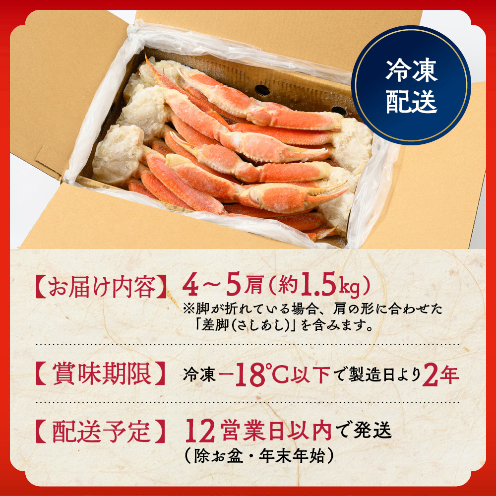 21-66 【特大4L～5L】ボイル本ずわいがに肩脚　4～5肩(約1.5kg)