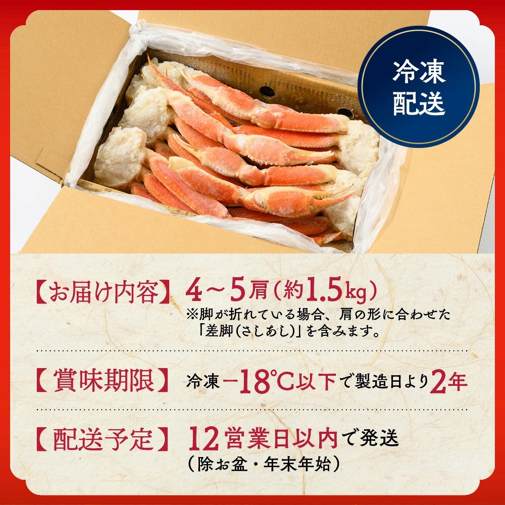 20-245 【特大4L～5L】ボイル本ずわいがに肩脚　4～5肩(約1.5kg)