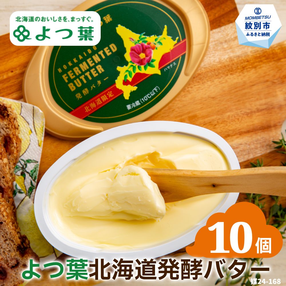 23-54 よつ葉　北海道発酵バター125ｇ（北海道限定）×10個