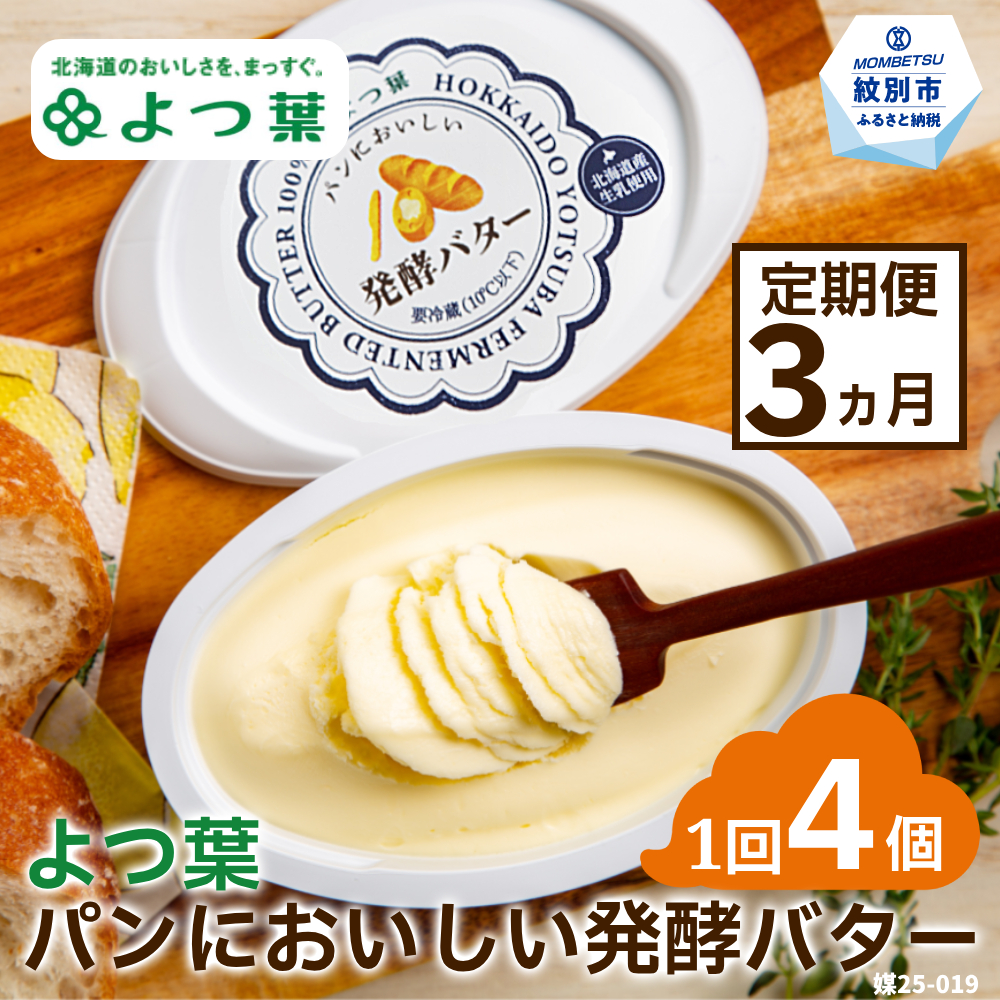 30-103 【定期便3カ月】よつ葉パンにおいしい発酵バター（100ｇ）×4個×3回